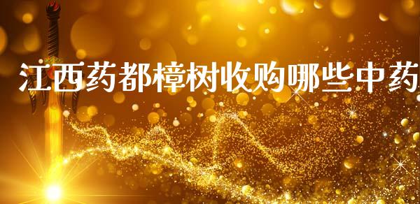 江西药都樟树收购哪些中药_https://m.lcpcjs.com_期货交易时间_第1张