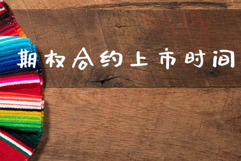 期权合约上市时间_https://m.lcpcjs.com_期货交易_第1张