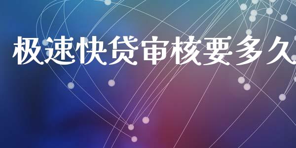 极速快贷审核要多久_https://m.lcpcjs.com_白银期货保证金_第1张
