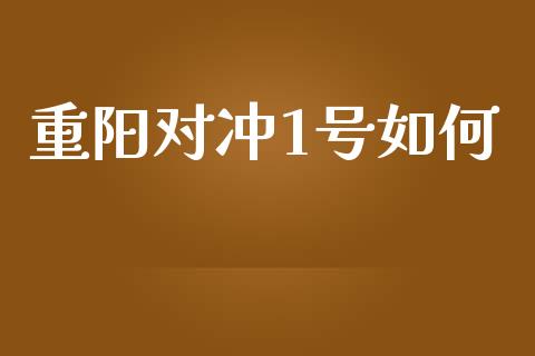 重阳对冲1号如何_https://m.lcpcjs.com_期货交易_第1张