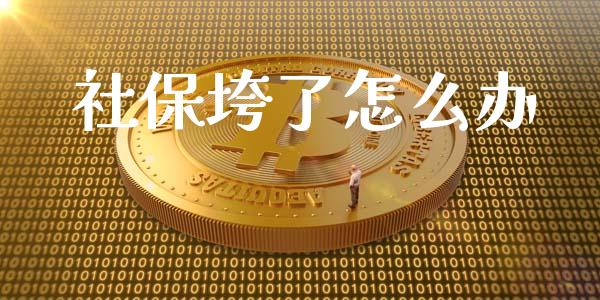 社保垮了怎么办_期货交易_第1张_白银期货保证金_期货交易_恒指期货保证金_期货交易时间 社保垮了怎么办_https://m.lcpcjs.com_期货交易_第1张