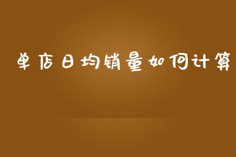 单店日均销量如何计算_https://m.lcpcjs.com_恒指期货保证金_第1张