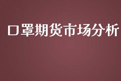 口罩期货市场分析_https://m.lcpcjs.com_恒指期货保证金_第1张