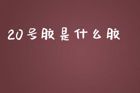 20号胶是什么胶_期货交易_第1张_白银期货保证金_期货交易_恒指期货保证金_期货交易时间 20号胶是什么胶_https://m.lcpcjs.com_期货交易_第1张