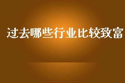 过去哪些行业比较致富_https://m.lcpcjs.com_期货交易时间_第1张