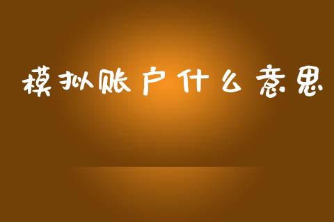 模拟账户什么意思_https://m.lcpcjs.com_期货交易_第1张