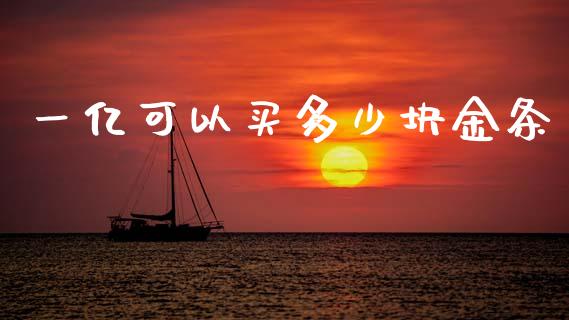一亿可以买多少块金条_https://m.lcpcjs.com_恒指期货保证金_第1张