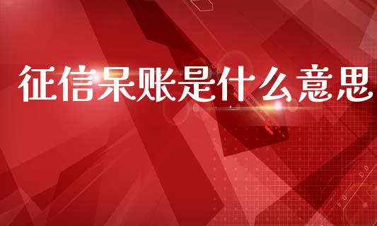 征信呆账是什么意思_https://m.lcpcjs.com_期货交易_第1张
