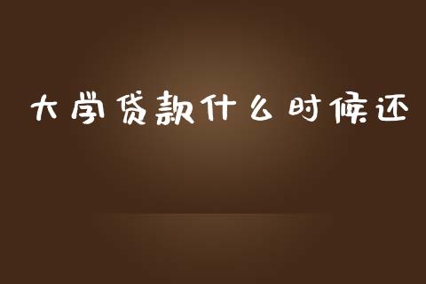 大学贷款什么时候还_https://m.lcpcjs.com_期货交易_第1张