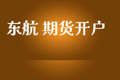 东航 期货开户_https://m.lcpcjs.com_白银期货保证金_第1张
