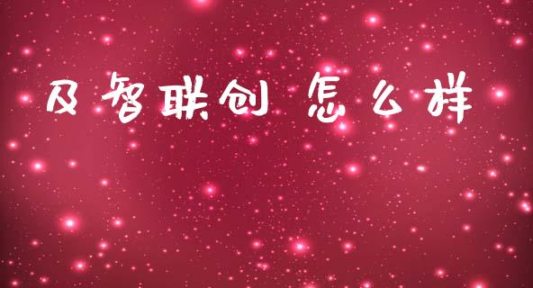及智联创 怎么样_https://m.lcpcjs.com_白银期货保证金_第1张