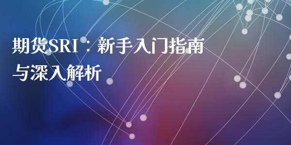 期货SRI：新手入门指南与深入解析_https://m.lcpcjs.com_期货交易时间_第1张