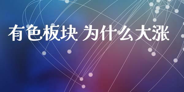 有色板块 为什么大涨_https://m.lcpcjs.com_期货交易时间_第1张