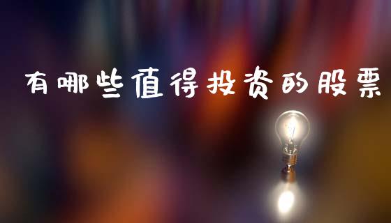 有哪些值得投资的股票_https://m.lcpcjs.com_期货交易_第1张