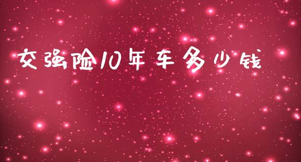 交强险10年车多少钱_https://m.lcpcjs.com_白银期货保证金_第1张