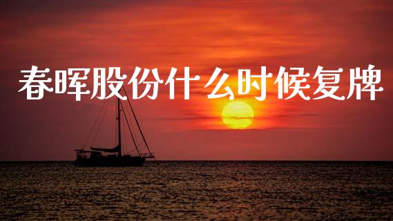 春晖股份什么时候复牌_恒指期货保证金_第1张_白银期货保证金_期货交易_恒指期货保证金_期货交易时间 春晖股份什么时候复牌_https://m.lcpcjs.com_恒指期货保证金_第1张