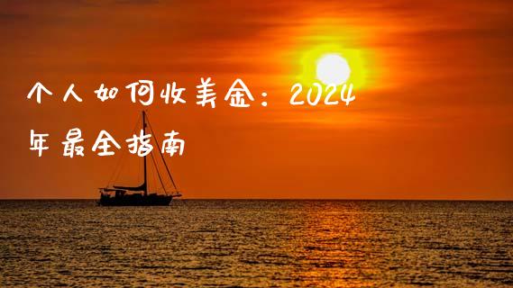 个人如何收美金:2024年最全指南_白银期货保证金_第1张_白银期货保证金_期货交易_恒指期货保证金_期货交易时间 个人如何收美金:2024年最全指南_https://m.lcpcjs.com_白银期货保证金_第1张