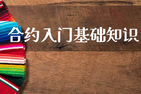 合约入门基础知识_https://m.lcpcjs.com_期货交易时间_第1张