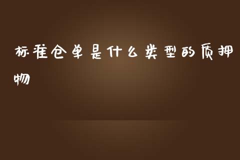 标准仓单是什么类型的质押物_期货交易_第1张_白银期货保证金_期货交易_恒指期货保证金_期货交易时间 标准仓单是什么类型的质押物_https://m.lcpcjs.com_期货交易_第1张