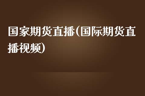 国家期货直播(国际期货直播视频)_恒指期货保证金_第1张_白银期货保证金_期货交易_恒指期货保证金_期货交易时间 国家期货直播(国际期货直播视频)_https://m.lcpcjs.com_恒指期货保证金_第1张