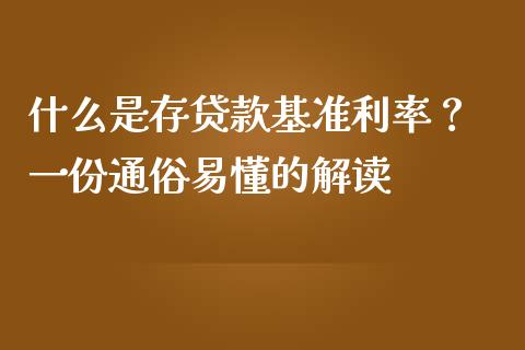 什么是存贷款基准利率？ 一份通俗易懂的解读_https://m.lcpcjs.com_白银期货保证金_第1张