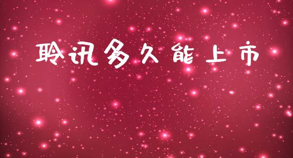 聆讯多久能上市_https://m.lcpcjs.com_恒指期货保证金_第1张