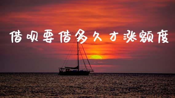 借呗要借多久才涨额度_https://m.lcpcjs.com_白银期货保证金_第1张