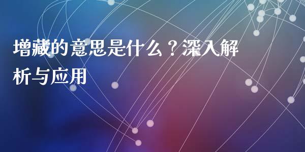 增藏的意思是什么？深入解析与应用_https://m.lcpcjs.com_白银期货保证金_第1张