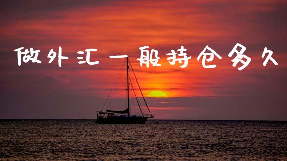 做外汇一般持仓多久_https://m.lcpcjs.com_白银期货保证金_第1张
