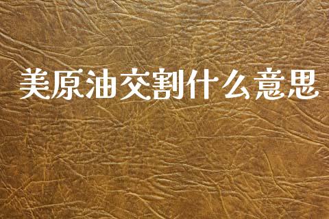 美原油交割什么意思_https://m.lcpcjs.com_白银期货保证金_第1张
