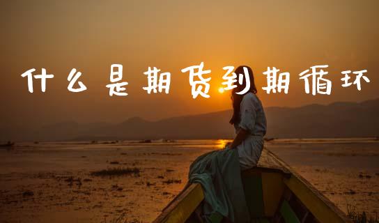 什么是期货到期循环_白银期货保证金_第1张_白银期货保证金_期货交易_恒指期货保证金_期货交易时间 什么是期货到期循环_https://m.lcpcjs.com_白银期货保证金_第1张