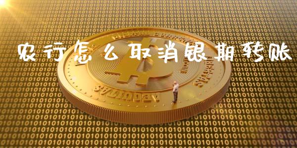 农行怎么取消银期转账_https://m.lcpcjs.com_恒指期货保证金_第1张