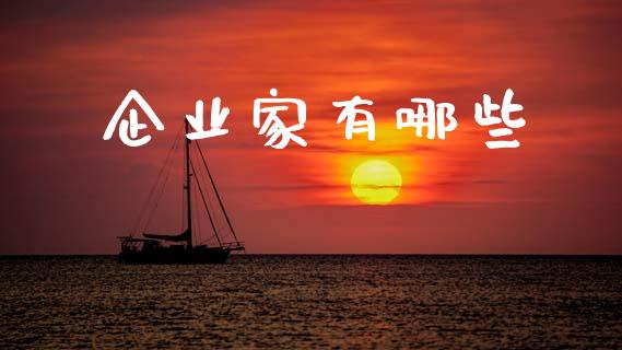 企业家有哪些_https://m.lcpcjs.com_恒指期货保证金_第1张