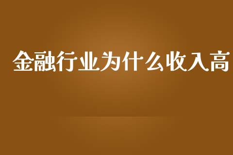 金融行业为什么收入高_https://m.lcpcjs.com_白银期货保证金_第1张