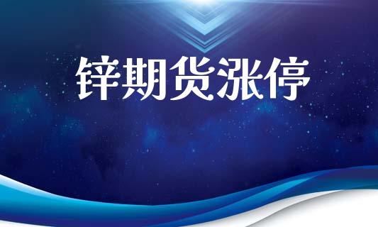 锌期货涨停_https://m.lcpcjs.com_期货交易_第1张
