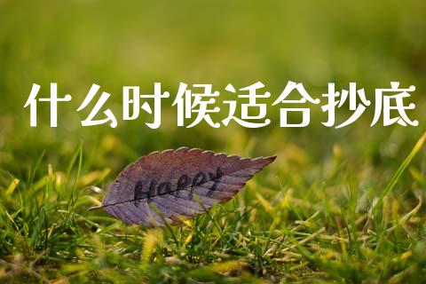 什么时候适合抄底_https://m.lcpcjs.com_恒指期货保证金_第1张