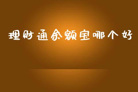 理财通余额宝哪个好_https://m.lcpcjs.com_白银期货保证金_第1张