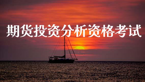 期货投资分析资格考试_https://m.lcpcjs.com_恒指期货保证金_第1张