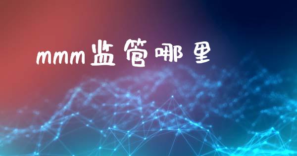 mmm监管哪里_https://m.lcpcjs.com_恒指期货保证金_第1张