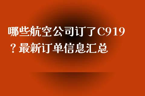 哪些航空公司订了C919？最新订单信息汇总_https://m.lcpcjs.com_期货交易_第1张