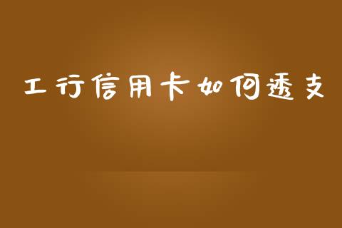 工行信用卡如何透支_https://m.lcpcjs.com_期货交易_第1张