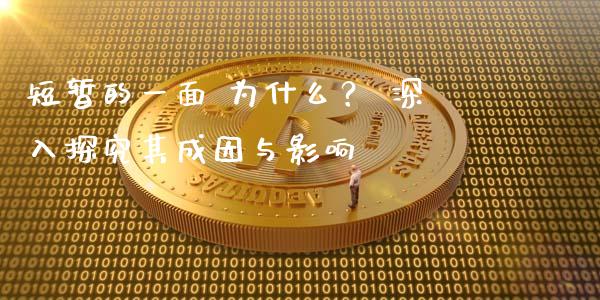 短暂的一面 为什么？ 深入探究其成因与影响_https://m.lcpcjs.com_期货交易时间_第1张