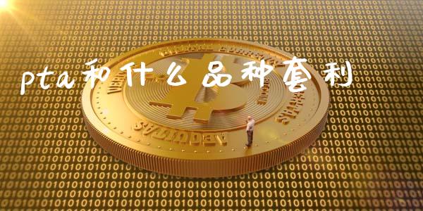 pta和什么品种套利_恒指期货保证金_第1张_白银期货保证金_期货交易_恒指期货保证金_期货交易时间 pta和什么品种套利_https://m.lcpcjs.com_恒指期货保证金_第1张