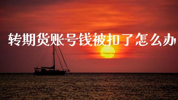 转期货账号钱被扣了怎么办_白银期货保证金_第1张_白银期货保证金_期货交易_恒指期货保证金_期货交易时间 转期货账号钱被扣了怎么办_https://m.lcpcjs.com_白银期货保证金_第1张