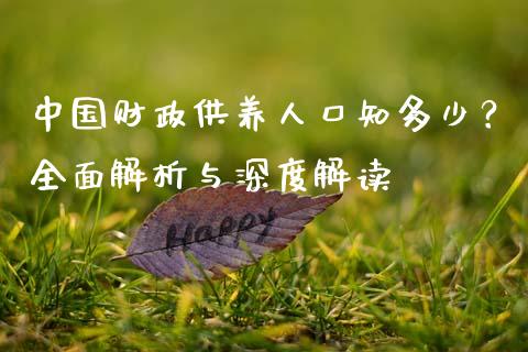 中国财政供养人口知多少？全面解析与深度解读_https://m.lcpcjs.com_期货交易时间_第1张