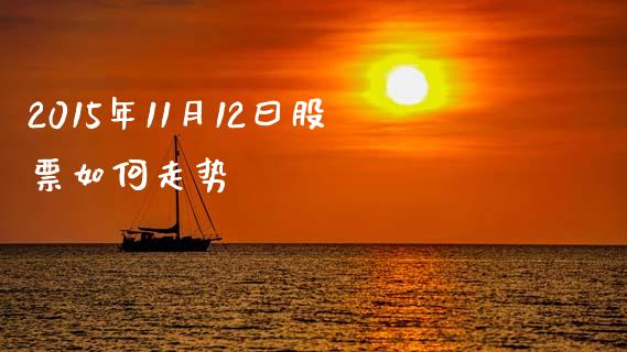 2015年11月12曰股票如何走势_https://m.lcpcjs.com_期货交易_第1张