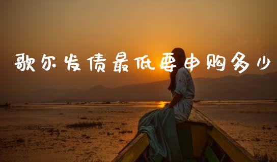 歌尔发债最低要申购多少_https://m.lcpcjs.com_期货交易时间_第1张