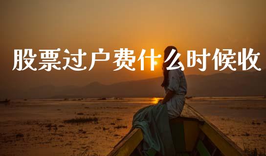 股票过户费什么时候收_https://m.lcpcjs.com_期货交易_第1张