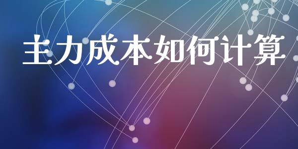 主力成本如何计算_https://m.lcpcjs.com_期货交易时间_第1张
