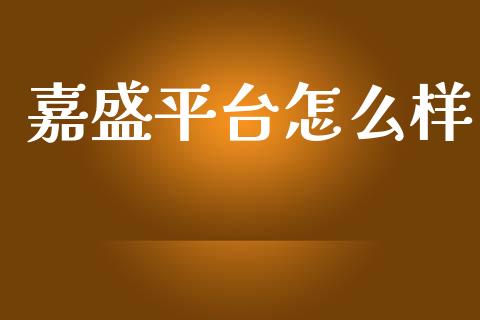 嘉盛平台怎么样_https://m.lcpcjs.com_白银期货保证金_第1张